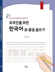 외국인을 위한 한국어 초중급 글쓰기 | 윤남희 - 교보문고