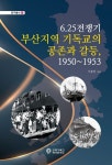 6.25전쟁기 부산지역 기독교의 공존과 갈등, 1950~1953 | 이종민 - 교보문고