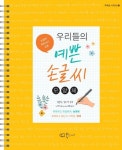 우리들의 예쁜 손글씨: 모양체 | 김윤희 - 교보문고