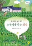 초록이가 사는 텃밭 | 정혜진 - 교보문고