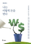 나는 이렇게 돈을 번다 | 우경하 - 교보문고