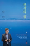 천사의 섬 | 김진규 - 교보문고