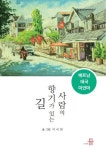 사람의 향기가 있는 길 | 이국현 - 교보문고
