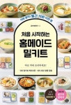 처음 시작하는 홈메이드 밀키트 | 굴즈야밥묵자 - 교보문고