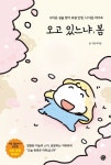 오고 있느냐, 봄 | 이다운 - 교보문고