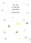 죽기 전에 꼭 가봐야 할 인생 여행지 | 킴스트래블 - 교보문고