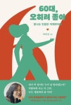60대, 오히려 좋아 | 박희경 - 교보문고