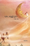 낙타, 하늘을 날다 | 이경순 - 교보문고