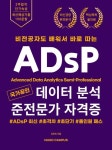 국가공인 데이터 분석 준전문가 자격증 ADsP | 김진숙 - 교보문고