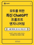 모두를 위한 최신 ChatGPT 프롬프트 엔지니어링 | 김진 - 교보문고