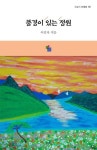 풍경이 있는 정원 | 이선자 - 교보문고