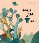 우리의 친구, 숲 이야기 | 김정윤 - 교보문고