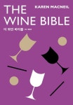 더 와인 바이블 | 캐런 맥닐 - 교보문고