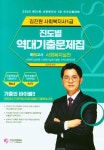 2023 김진원 사회복지사1급 진도별 역대기출문제집 2교시 사회복지실천 | 김진원 - 교보문고