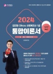 2024 김진원 Oikos 사회복지사 1급 통합이론서 1교시 사회복지기초 | 김진원 - 교보문고