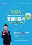2024 김진원 Oikos 사회복지사 1급 통합이론서 2교시 사회복지실천 | 김진원 - 교보문고