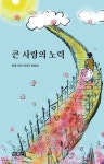 큰 사랑의 노력 | 인생 시인 이야기 보따리 - 교보문고