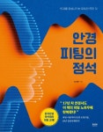 안경 피팅의 정석 | 손재환 - 교보문고