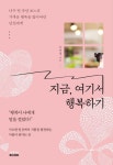 지금, 여기서 행복하기 | 조연경 - 교보문고