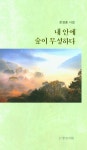 내 안에 숲이 무성하다 | 문경훈 - 교보문고