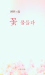 꽃 물들다 | 권영옥 - 교보문고
