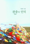 완충의 언덕 | 이현주 - 교보문고