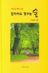 앉아서도 꿈꾸는 숲 | 이철호 - 교보문고