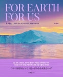 포 어스 For Earth For Us | 케이채 - 교보문고