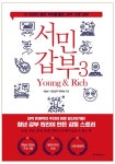 서민갑부 3: 영 앤 리치 | 채널A ‘서민갑부’ 제작팀 - 교보문고
