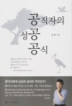공직자의 성공공식 | 송학 - 교보문고