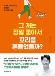 그 개는 정말 좋아서 꼬리를 흔들었을까? | 설채현 - 교보문고