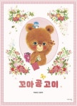 꼬마 곰 고미 | 박보미 - 교보문고