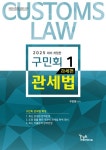 2025 구민회 관세법 1: 과세편 | 구민회 - 교보문고