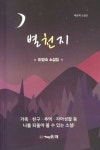 별천지 | 이영숙 - 교보문고