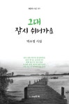 그대 잠시 쉬어가요 | 박소영 - 교보문고