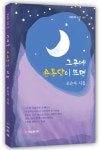 그곳에 손톱달이 뜨면 | 조순자 - 교보문고