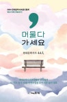 머물다 가세요 | 현대문학사조문인협회 - 교보문고