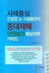 사례중심 건설업 및 시설물관리 중대재해 안전보건 확보의무 가이드 | 박하용 - 교보문고