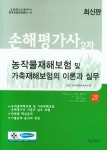 농작물재해보험 및 가축재해보험의 이론과 실무(손해평가사 2차) | 사마 자격증수험서연구원 - 교보문고