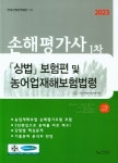 2023 상법 보험편 및 농어업재해보험법령(손해평가사 1차) | 사마출판 편집부 - 교보문고