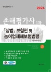 2024 손해평가사 1차 상법 「보험편」및 농어업재해보험법령 | 사마 자격증수험서연구원 - 교보문고