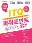 발자취 ITQ 파워포인트 2021 | 수험서개발팀 - 교보문고