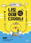 망고보드 AI로 나도 이제 디자이너 | 놀이교육콘텐츠랩 - 교보문고