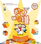 하나바이블 2과정2학기 영유아부 학생용 | 총회교육개발원 - 교보문고