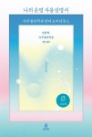 나의 운명 사용설명서(큰글자책) | 고미숙 - 교보문고
