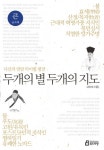 두개의 별 두개의 지도(큰글자책) | 고미숙 - 교보문고