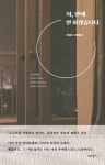 저, 연애 안 하겠습니다 | 최이로 - 교보문고