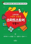 네이버 나만의 쇼핑몰 스마트스토어 만들기 | 이영호 - 교보문고