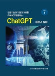인공지능과 자연어 처리를 이해하고 활용하는 ChatGPT 이론과 실제 Vol 1 | 오연재 - 교보문고