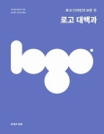 로고 대백과 | 마이클 에바미 - 교보문고